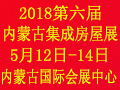 2018第六届内蒙古国际集成