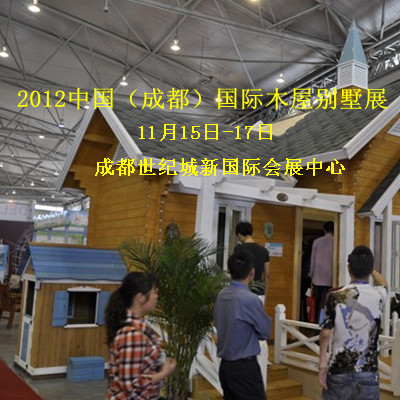 2012年第三届中国成都木屋