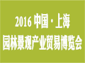 2016上海园林景观展正式启