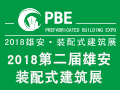第二届雄安PBE装配式建筑