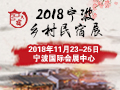 2018宁波乡村民宿展览会